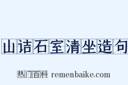 山诘石室清坐造句是什么意思的图片